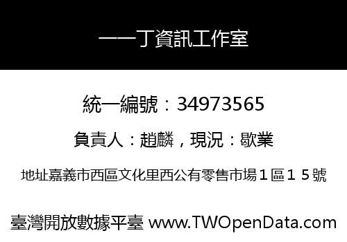 一一丁資訊工作室