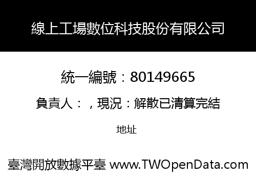 線上工場數位科技股份有限公司
