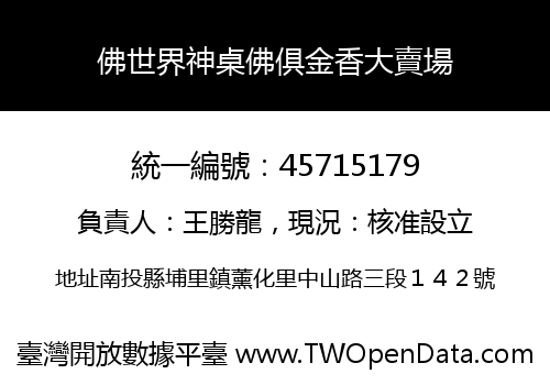佛世界神桌佛俱金香大賣場
