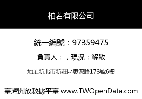 柏若有限公司