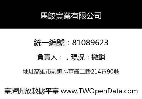 馬鮫實業有限公司