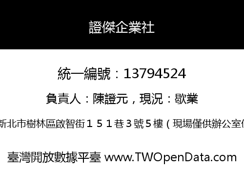 證傑企業社