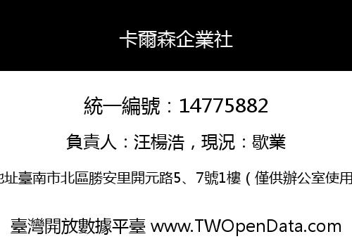 卡爾森企業社