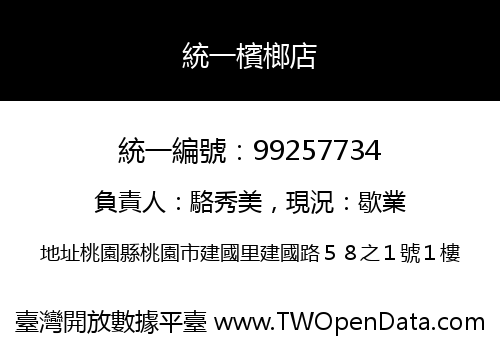 統一檳榔店