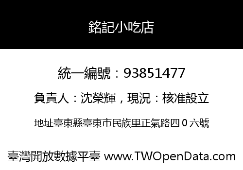 銘記小吃店