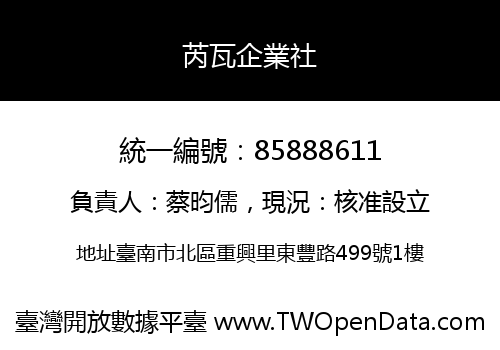 芮瓦企業社