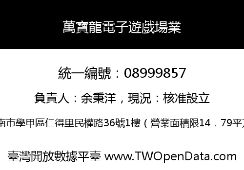 萬寶龍電子遊戲場業