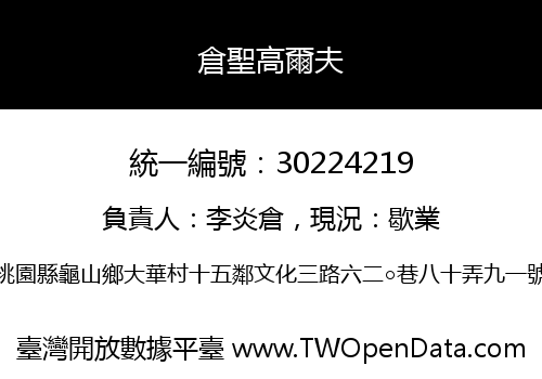 倉聖高爾夫