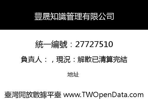 豐晟知識管理有限公司