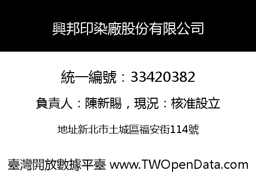 興邦印染廠股份有限公司