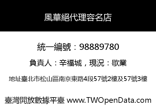 風華絕代理容名店