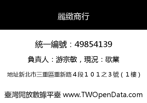 麗緻商行