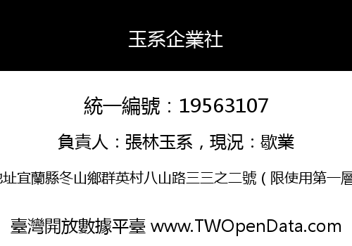 玉系企業社