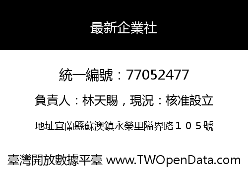 最新企業社