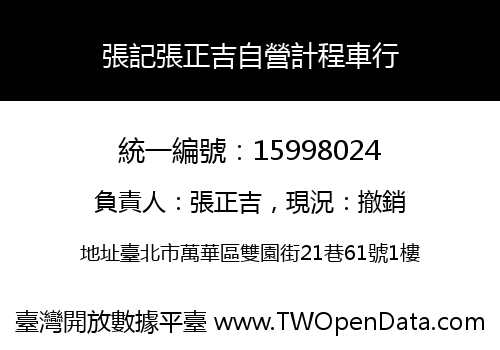 張記張正吉自營計程車行