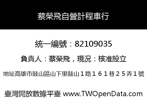 蔡榮飛自營計程車行