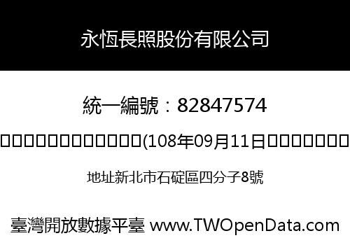 永恆長照股份有限公司
