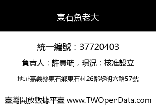 東石魚老大
