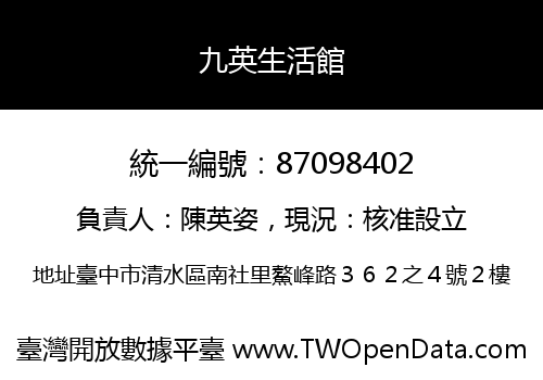 九英生活館