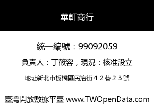 華軒商行