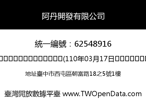 阿丹開發有限公司