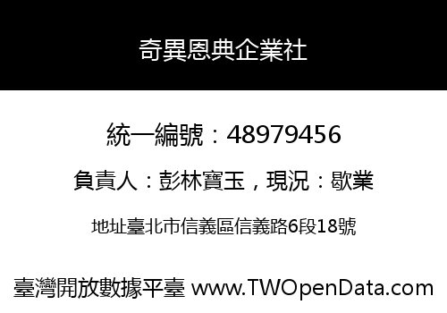 奇異恩典企業社