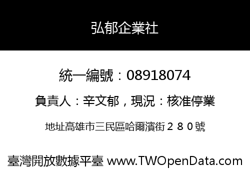 弘郁企業社
