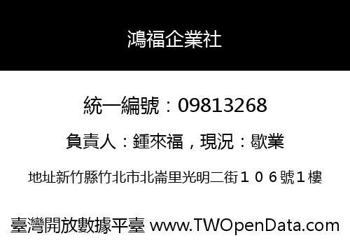 鴻福企業社