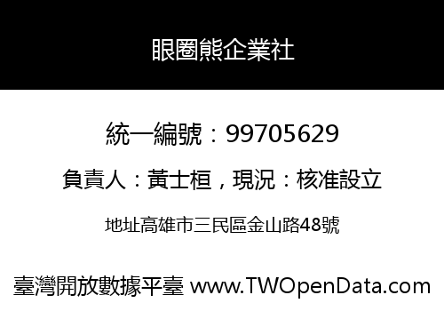 眼圈熊企業社