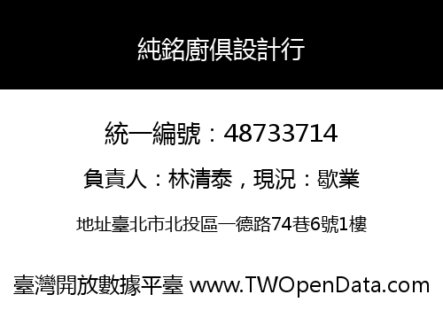 純銘廚俱設計行