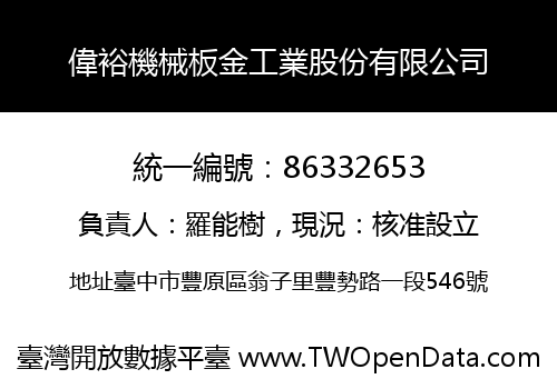 偉裕機械板金工業股份有限公司