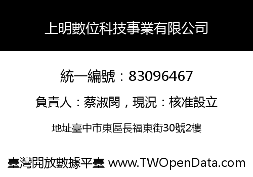 上明數位科技事業有限公司
