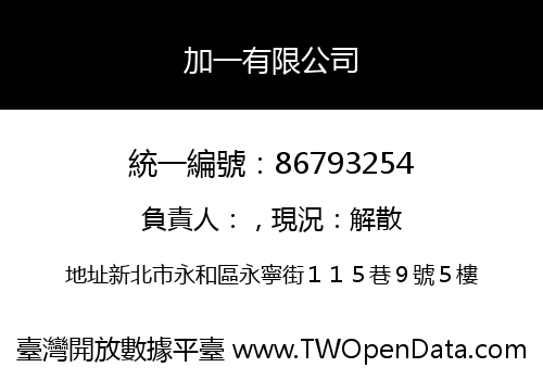 加一有限公司