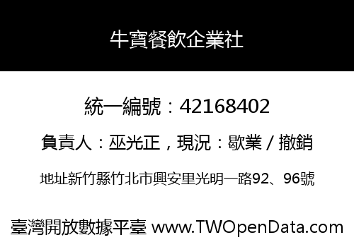 牛寶餐飲企業社