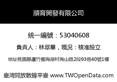 順育開發有限公司