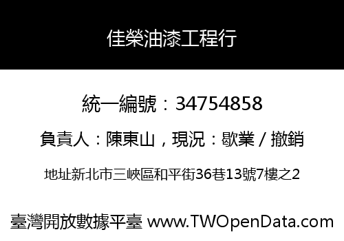 佳榮油漆工程行