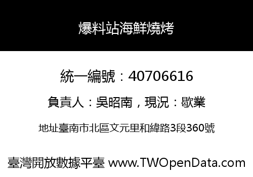 爆料站海鮮燒烤
