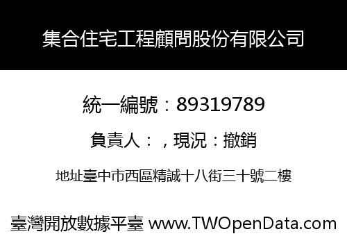 集合住宅工程顧問股份有限公司