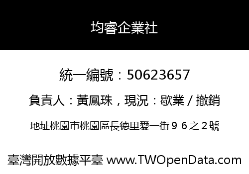 均睿企業社