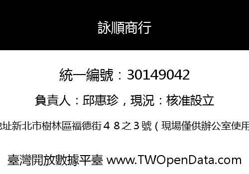 詠順商行