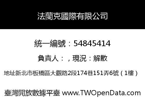 法蘭克國際有限公司