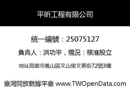 平昕工程有限公司