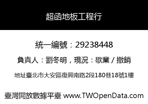 超函地板工程行