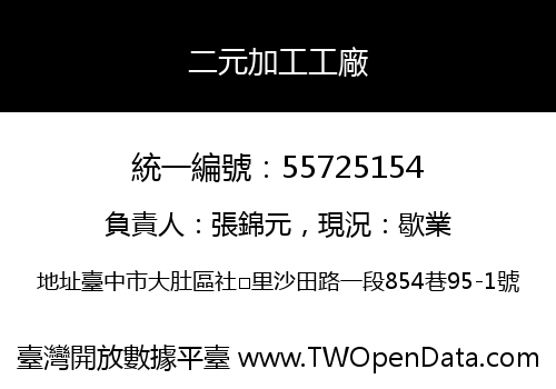 二元加工工廠