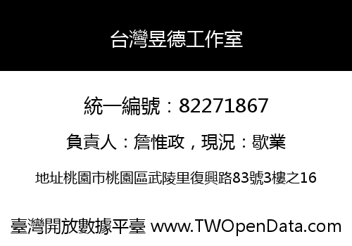 台灣昱德工作室