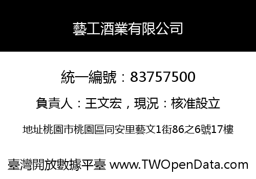 藝工酒業有限公司