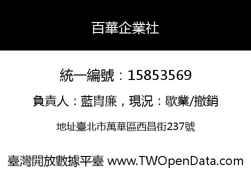 百華企業社