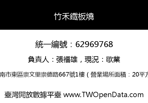 竹禾鐵板燒