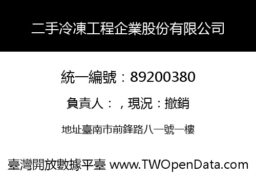 二手冷凍工程企業股份有限公司