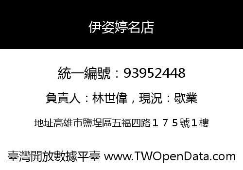 伊姿婷名店